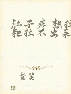 肚子疼 想拉粑粑拉不出来