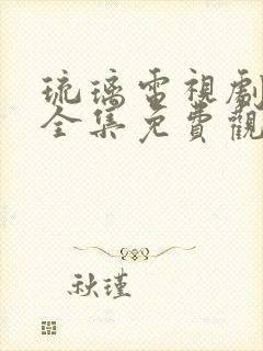 琉璃电视剧剧情全集免费观看影视