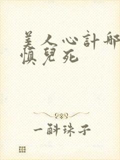 美人心计哪一集慎儿死