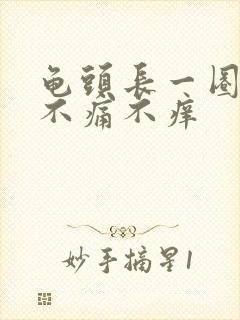 龟头长一圈肉粒不痛不痒