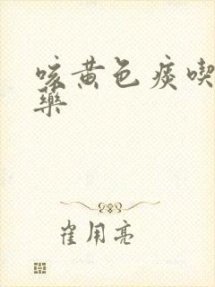 咳黄色痰吃什么药