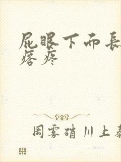 屁眼下面长硬疙瘩疼