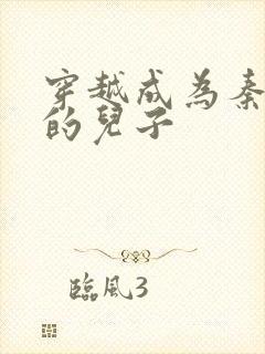 穿越成为秦始皇的儿子