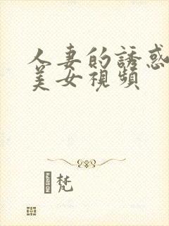 人妻的诱惑日韩美女视频