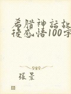 希腊神话故事读后感悟100字