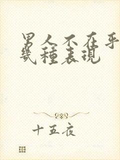 男人不在乎你的几种表现