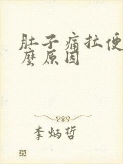 肚子痛拉便血什么原因