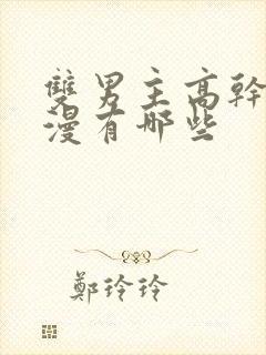 双男主高干文动漫有哪些