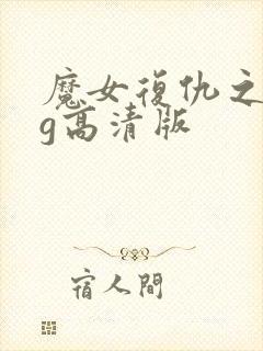 魔女复仇之夜cg高清版