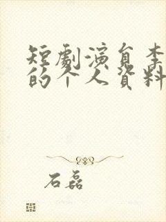 短剧演员李若琪的个人资料