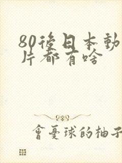 80后日本动画片都有啥