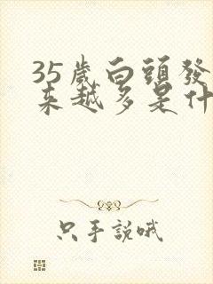 35岁白头发越来越多是什么原因