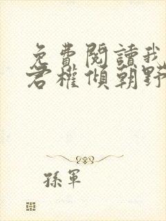 免费阅读我的夫君权倾朝野封面