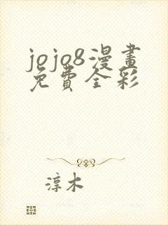 jojo8漫画免费全彩