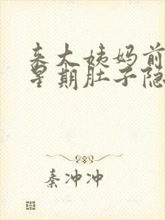 来大姨妈前一个星期肚子隐隐作痛