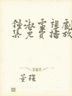 钟淑电视剧38集免费播放