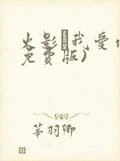 火影·我爱你(免费版)