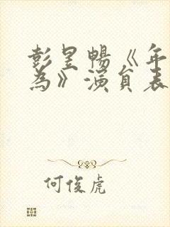 彭昱畅《年少有为》演员表介绍