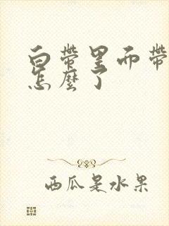 白带里面带血丝怎么了