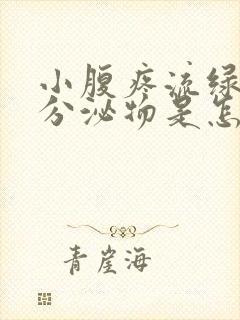 小腹疼流绿色的分泌物是怎么回事