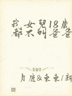 我女儿18岁了都不叫爸爸