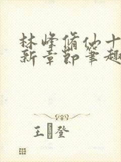 林峰修仙十年最新章节笔趣阁