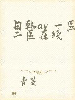 日韩av 一区二区在线