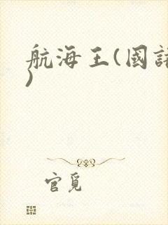航海王(国语版)封面