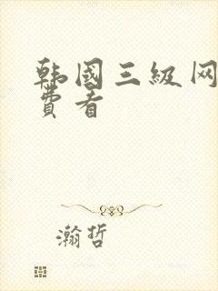 韩国三级网站免费看