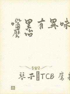 嘴里有异味要怎么治