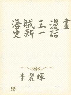 海贼王漫画多久更新一话封面