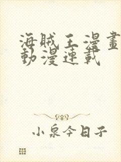 海贼王漫画风之动漫连载封面