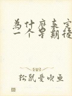 为什么来完姨妈一个星期后有点血来