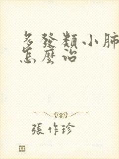 多发类小肺结节怎么治