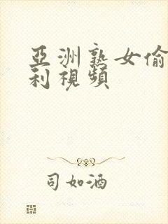 亚洲熟女偷拍福利视频封面