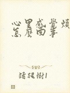 心里感觉烦躁是怎么回事