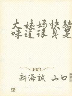 大姨妈快结束了味道很臭是怎么回事