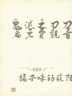 鬼灭之刃刀匠村篇免费观看