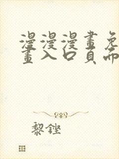 漫漫漫画免费漫画入口页面弹窗