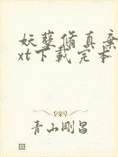 妖孽修真弃少txt下载完本