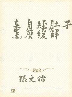 来月经肚子胀痛怎么缓解