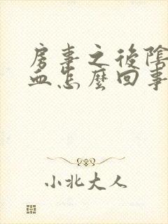 房事之后阴道出血怎么回事