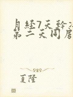 月经7天干净后第二天同房会怀孕吗封面