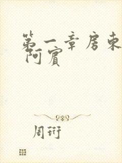 第一章房东太太 阿宾