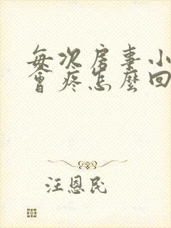 每次房事小肚子会疼怎么回事