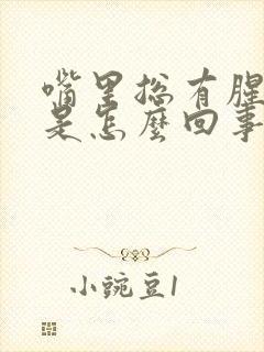 嘴里总有腥臭味是怎么回事