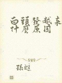 白头发越来越多什么原因封面