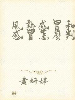 风热感冒和风寒感冒怎么判断