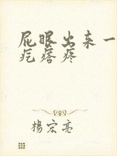 屁眼出来一个硬疙瘩疼