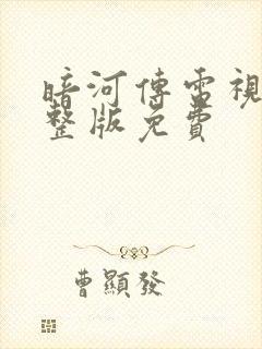 暗河传电视剧完整版免费